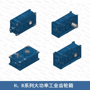 H/B系列大功率工業齒輪箱（功率大 扭