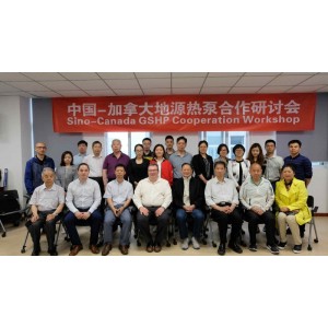 “中國(guó)-加拿大地源熱泵合作研討會(huì)” 