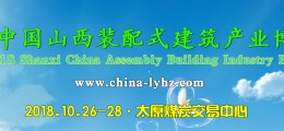 2018山西裝配式建筑展