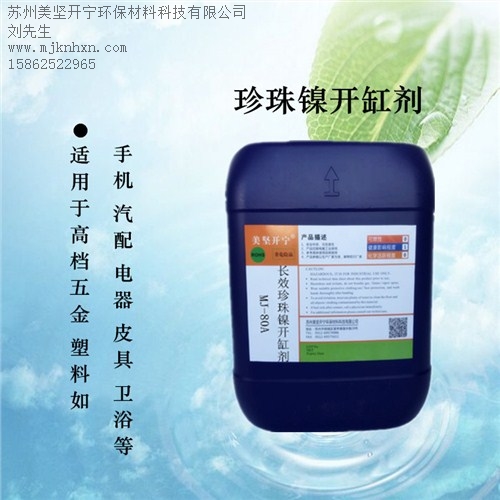 珍珠鎳電鍍添加劑_珍珠鎳起沙_電鍍珍珠鎳_美堅供-- 蘇州美堅開寧環(huán)保材料科技有限公司