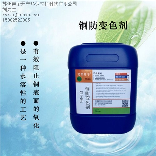 銅防變色_銅抗氧化_銅保護劑_美堅供-- 蘇州美堅開寧環(huán)保材料科技有限公司