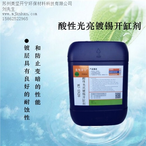 酸性光亮鍍錫_鍍錫添加劑_優(yōu)質(zhì)鍍錫_美堅供-- 蘇州美堅開寧環(huán)保材料科技有限公司