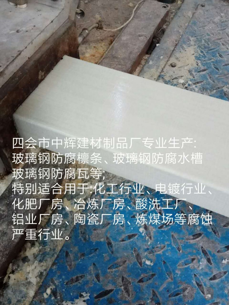 防腐蝕C型材、玻璃鋼防腐型材、玻璃鋼檁條、玻璃鋼制品-- 四會市中輝建材制品廠