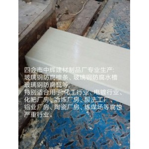 防腐蝕C型材、玻璃鋼防腐型材、玻璃