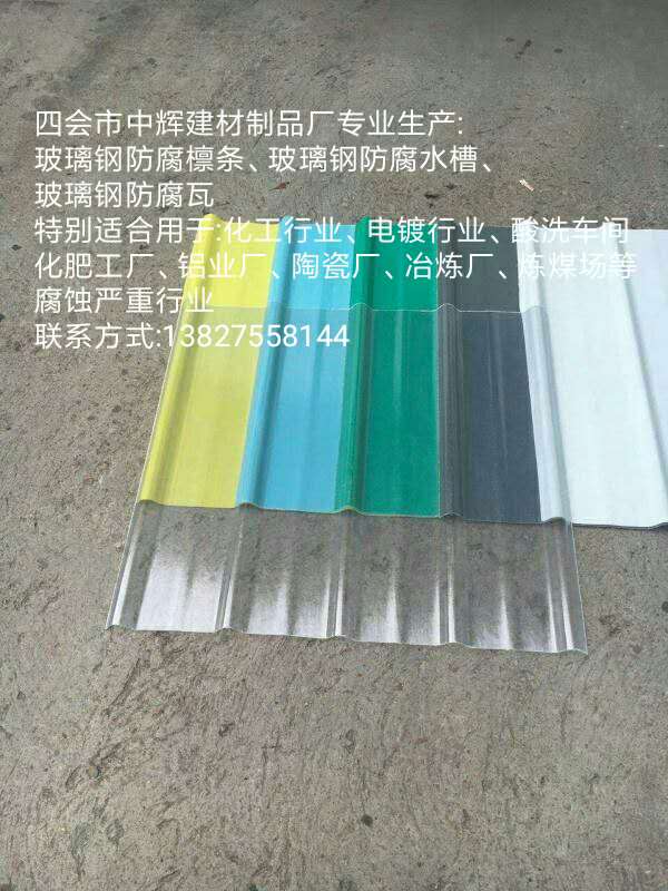 FRP采光瓦采光板 高強(qiáng)度耐酸堿瓦 FRP防腐瓦 玻璃鋼瓦-- 四會(huì)市中輝建材制品廠