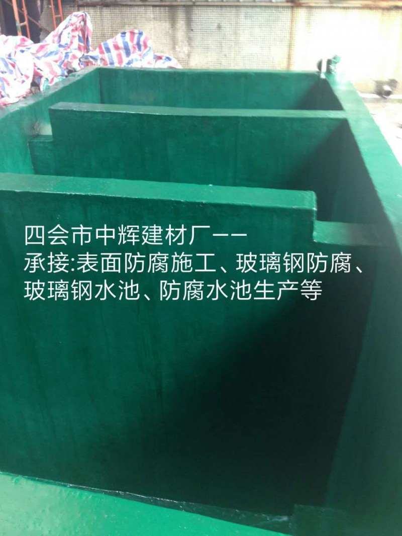 承接玻璃鋼防腐 酸堿池防腐工程 水池防腐 防腐蝕工程施工-- 四會(huì)市中輝建材制品廠