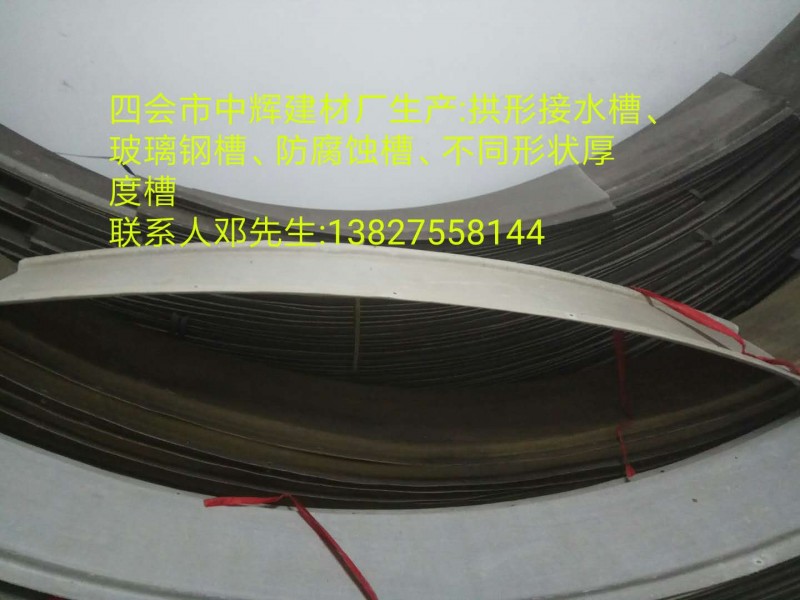 廠家定制拱形接水槽 玻璃鋼槽 地鐵專(zhuān)用槽 可按圖按樣定做-- 四會(huì)市中輝建材制品廠