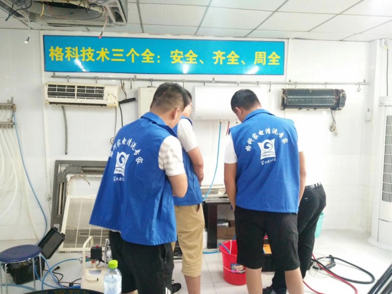 廣西南寧學(xué)家電清洗技術(shù)，格科家電清洗技術(shù)免費(fèi)培訓(xùn)