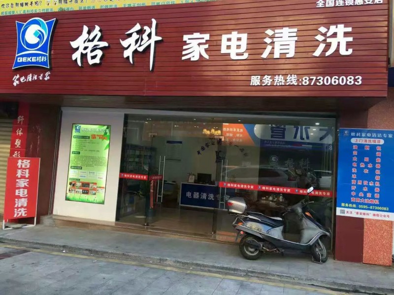 開家電清洗連鎖加盟店需要什么，家電清洗技術(shù)培訓(xùn)