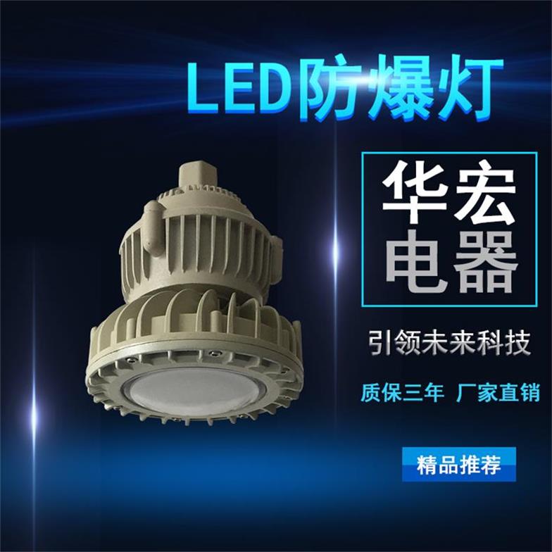BAD808-M LED防爆燈 防爆燈工廠