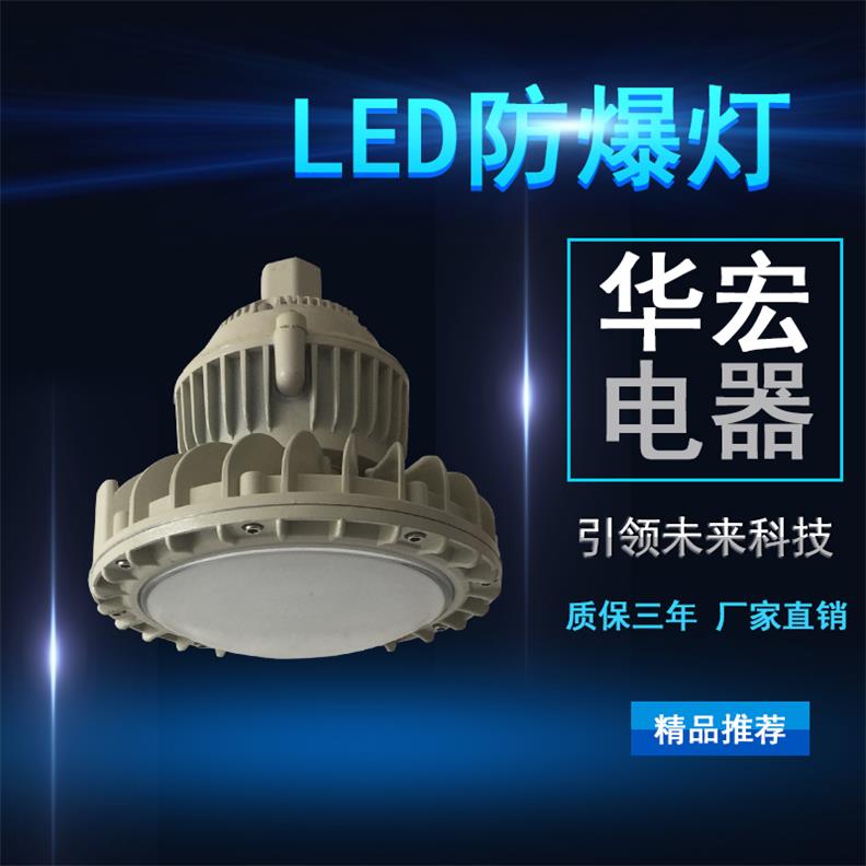 EPL55-B 防爆防腐LED燈 led防暴燈