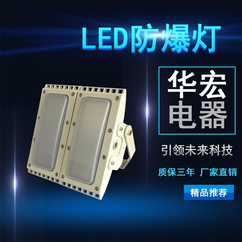 SZSW7351 防爆LED投光燈 LED防爆油站燈