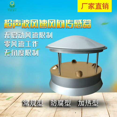 清易QYCG-09 超聲波風速風向傳感器 廠家批發-- 邯鄲市叢臺銳達儀器設備有限公司