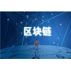 提供成都成都區塊鏈技術批發測試