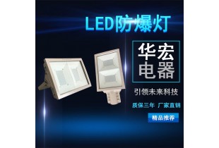 BAD808-L2 LED防爆泛光燈200W  防爆通路燈