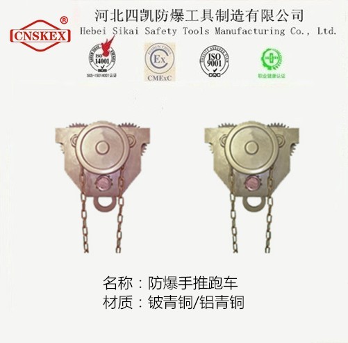 河北四凱防爆單軌行車EXIIC級-- 河北四凱防爆工具制造集團有限公司唐廣俠