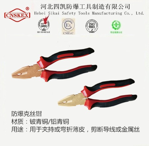 河北四凱防爆鋼絲鉗8寸鋁青銅鈹青銅合金-- 河北四凱防爆工具制造集團有限公司唐廣俠