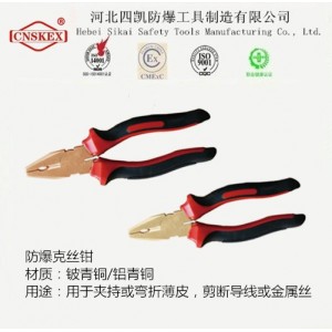 河北四凱防爆鋼絲鉗8寸鋁青銅鈹青銅