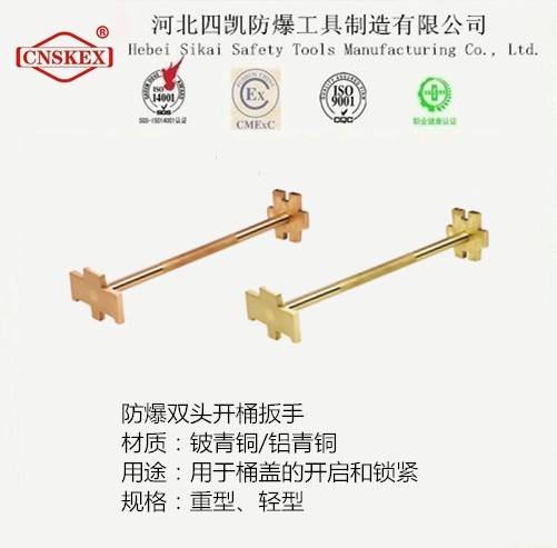 河北四凱防爆雙頭開桶扳手EXIIC級-- 河北四凱防爆工具制造集團有限公司唐廣俠