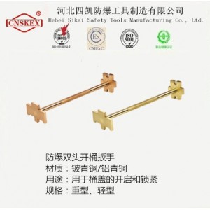河北四凱防爆雙頭開桶扳手EXIIC級