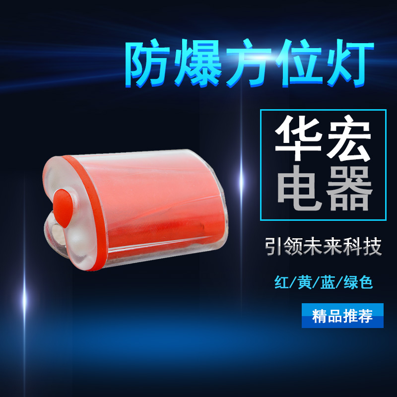 FL4800 強光防爆方位燈 紅色方位燈 警告黃 綠色 藍色