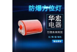 FL4800 強光防爆方位燈 紅色方位燈 警告黃 綠色 藍色