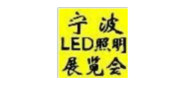 2019寧波第十三屆國際LED照明展覽會