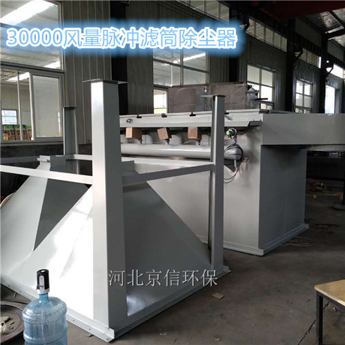 河北京信30000風量脈沖濾筒除塵器工業除煙塵廢氣凈化設備-- 河北京信環保設備有限公司