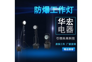 深圳海洋王 FW6102GF防爆移動探照燈