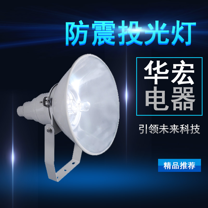 海洋王NTC9200防震投光燈 防水防塵射燈