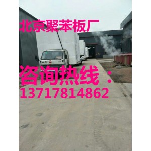 石景山聚苯板廠，昌平聚苯板廠，海淀