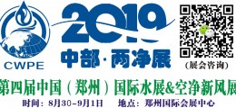 2019第四屆中國（鄭州）國際水展&空氣凈化新風系統展