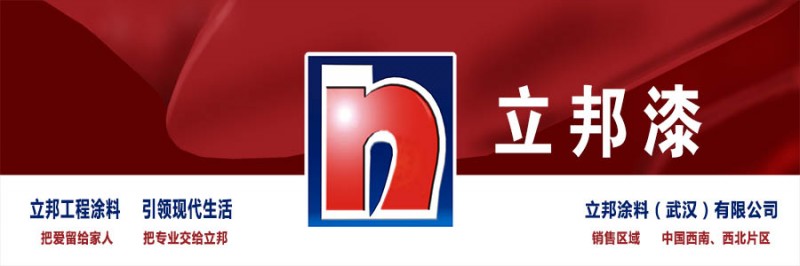 立邦涂料（武漢）有限公司