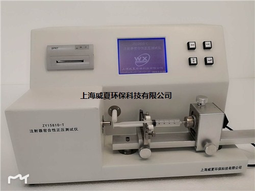 提供上海ZY15810-T醫用注射器密合性正壓測報價威夏供-- 上海威夏環保科技有限公司