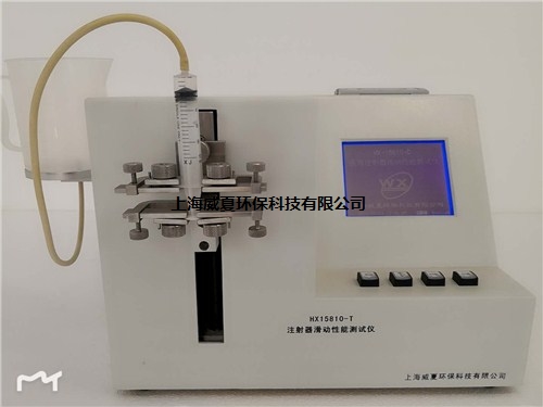 供應上海HX-15810-T注射器滑動性能測試儀多少錢威夏供-- 上海威夏環保科技有限公司