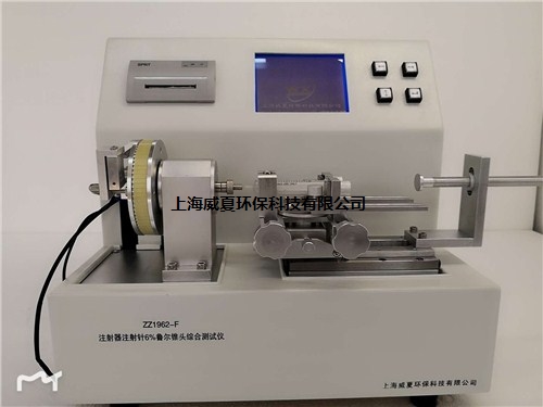 提供上海ZZ1962-F魯爾接頭綜合性能測試儀 多少錢威夏供-- 上海威夏環保科技有限公司