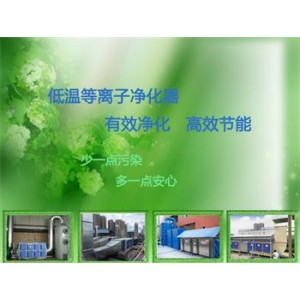 漆料涂料除惡臭，低溫等離子廢氣凈化