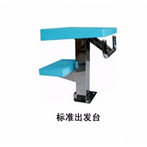 游泳池水處理設備泳池設備標準出發臺
