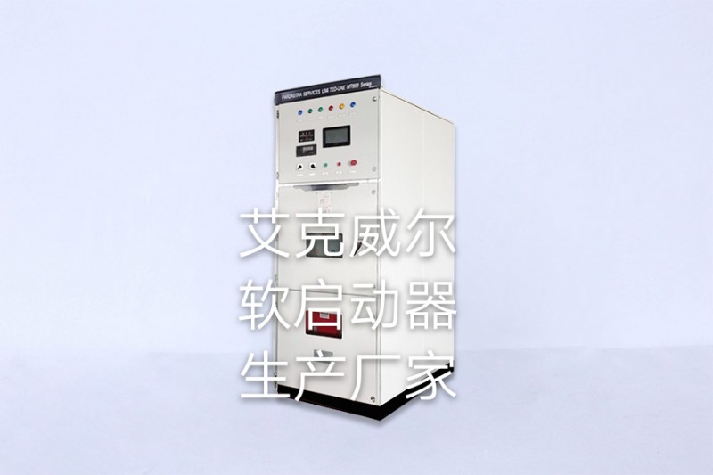 浙江軟啟動器品牌，艾克威爾品質穩定，廠家直銷更優惠-- 艾克威爾科技有限公司