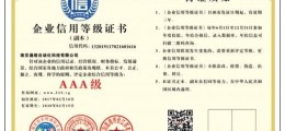 企業信用等級AAA級誠信經營示范單位  招合作