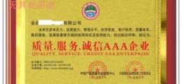 質量服務誠信AAA企業高效快捷申報