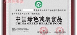 怎樣辦理中國綠色健康食品認證
