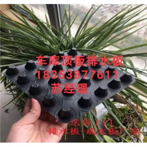 連云港15高20高排水板√鹽城車庫蓄排