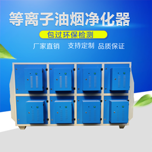 等離子廢氣凈化器廠家直銷價(jià)格低·-- 滄州尚譽(yù)環(huán)保科技有限公司