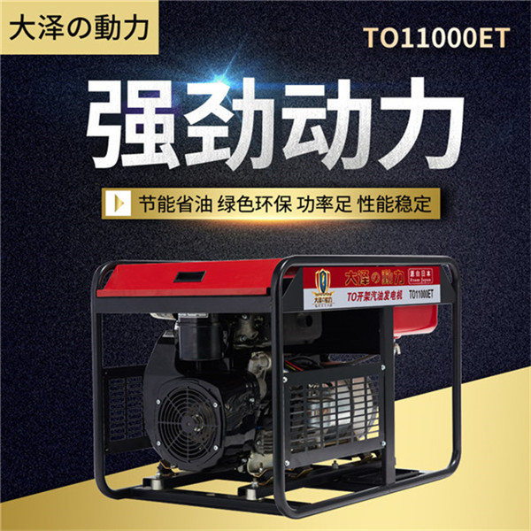 TO11000ET大澤10kw汽油發電機廠家報價-- 上海豹羅實業有限公司