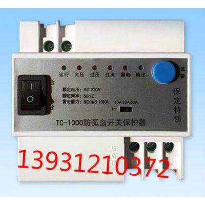 防孤島開關保護器TC-1000-- 河北保定特創電力科技有限公司