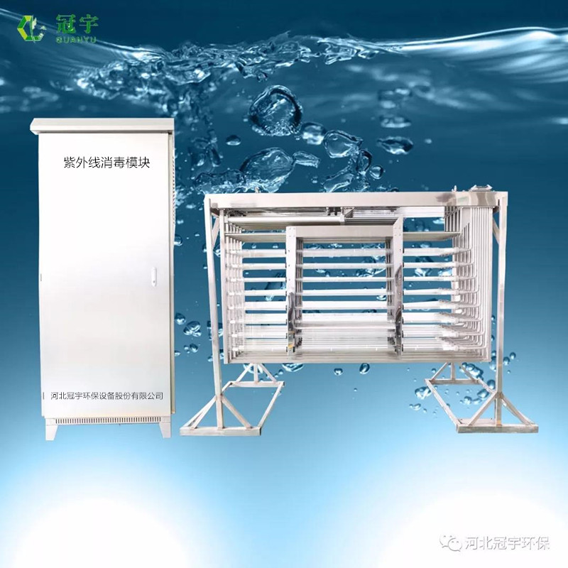 沈陽城鎮(zhèn)污水紫外線消毒模塊國家一級A排放-- 河北冠宇環(huán)保設(shè)備股份公司