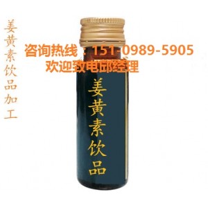 廠家代工?直營(yíng)店姜黃素ODM/貼牌飲料