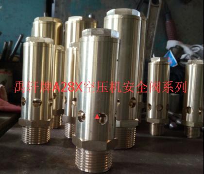 彈簧式安全泄壓閥A28X-16T螺桿式空壓機安全閥-- 上海禹軒泵閥有限公司