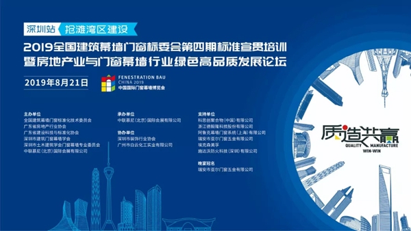 搶灘灣區(qū)建設(shè) 房地產(chǎn)業(yè)與門窗幕墻行業(yè)綠色高品質(zhì)發(fā)展論壇召開